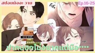 [สปอย มังงะวาย] แฟนกัน4สัปดาห์ Ep.16-25