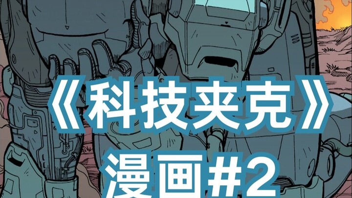 夹克初显神威，却遭正主缉拿《科技夹克》漫画#2