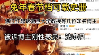 兔年春节档可载史册，满江红起诉复旦大学教授等几名知名博主，被诉者刚性回应