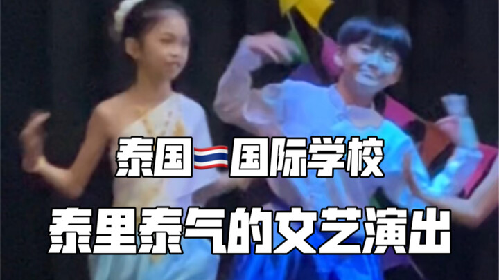 快来瞅瞅泰国学校的文艺演出！泰里泰气！