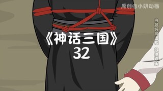 神话三国32