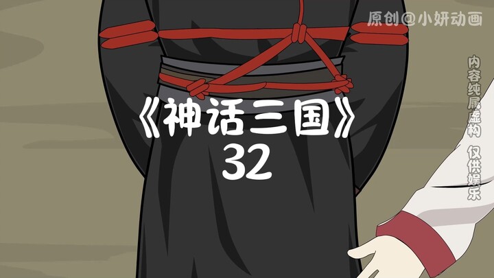 神话三国32