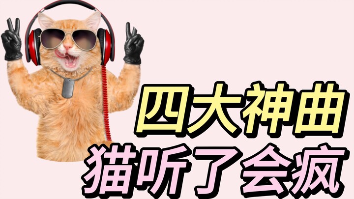 สี่เพลงที่ทำให้แมวมีปฏิกิริยาที่คาดไม่ถึง!