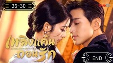 ᎬᏢ.26~30 เพลิงแค้นถอนรัก พากย์ไทย END