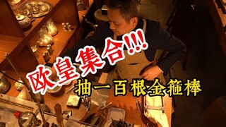 欧皇集合！抽一百根金箍棒！