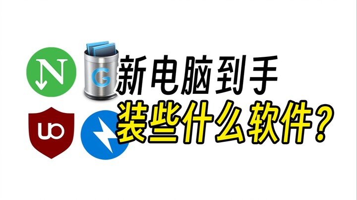 新电脑到手了，要装些什么软件呢？【第2期】