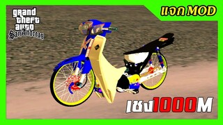 แจกmod ดรีมน้ำเงินเชง1000เมตร + เสียง53 ท่าขับ GTA SAN มือถือ mod