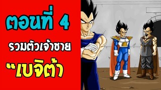 ตอนที่ 4 เบจิต้า VS ราชาเบจิต้า Dragonball M [ OverReview ]