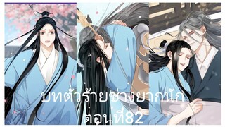 Rung พากย์มังงะวายบทตัวร้าย ตอนที่82#BL #Yaio #กาตูนวาย #กาตูนวายจีนโบราน #มังงะวาย #มังงะจีน #มังงะ