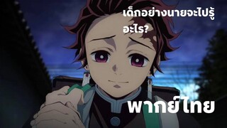 เด็กอย่างนายจะไปรู้อะไร!! [พากย์ไทย]