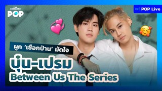 ผูก ‘เชือกป่าน’ มัดใจ บุ๋น-เปรม Between Us The Series  POP LIVE