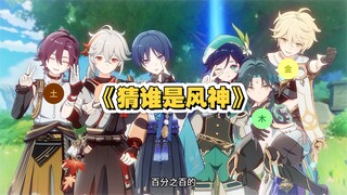 路人根据一张《原神》图片猜图中谁是风神