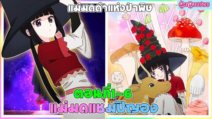 (สปอยอนิเมะใหม่) แม่มดแชมปิญอง Champignon Witch : เธอเก่งมากแต่คนไม่ยอมรับ | ตอนที่ 1-6 🍄🪄