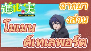 [The Fruit of Evolution]ฉากบางส่วน | โมเมนต์เทเลพอร์ต