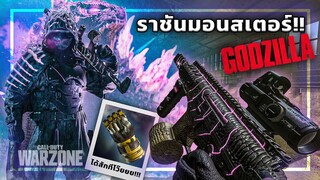 🎮 GODZILLA ราชันแห่งมอนสเตอร์!!! โหดแค่ไหนในWARZONE?