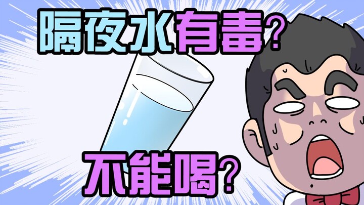 A long-standing question: Is it safe to drink overnight water?