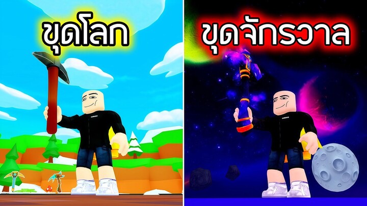 Roblox : ขุดหลุมทะลุโลก EP 5 - Dig to Earth's Core!