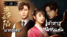 ᎬᏢ.18 เจ้าสาวสนองแค้น "พากย์ไทย"