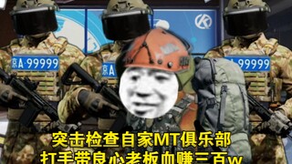 تفتيش مفاجئ لنادي MT الخاص بي، المقاتل يربح 300 ألف بفضل صاحب الضمير!