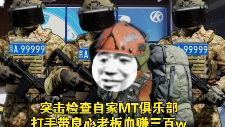 บุกตรวจคลับ MT ของตัวเอง นักเลงพาเจ้านายผู้มีจิตสำนึกโกยกำไรสามล้าน