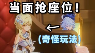 如果在水神眼前抢走椅子！会发生什么情况？【原神整活】