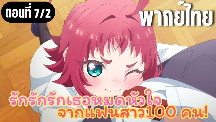 รักรักรักรักเธอหมดหัวใจจากแฟนสาว100คน [พากย์ไทย] จะตัวติดกันไงล่ะ