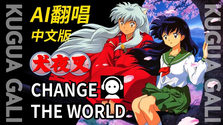 [InuYasha] - [CHANGE THE WORLD] Chinese Lyrics Cover by AI! The Original "Dog-Type" Boyfriend