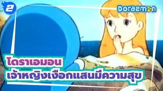 โดราเอมอน|[วาซาบิ/ เวอร์ชั่นอินโดนีเซีย] เจ้าหญิงเงือกแสนมีความสุข_2