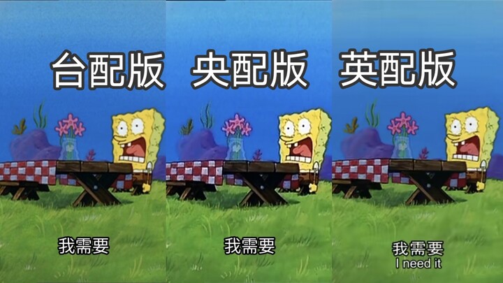 SpongeBob: Tôi cần!!! So sánh ba phiên bản lồng tiếng