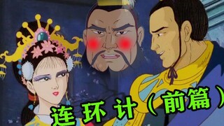 美 人 计（前篇）