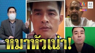 ลุงพลดิ้นไม่หลุดอ้างด่า"พุทธ"แค่เปรย พุทธขำๆชมหมาน่ารักเว้นแต่ "หมาหัวเน่า"|ทุบโต๊ะข่าว|16/12/64