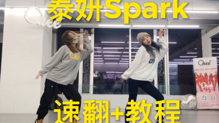【ONeeCrew】แทรยอนคัมแบ็กเพลงใหม่ Spark เวอร์ชันเต้นเร็วในห้องซ้อม + คลิปสอนเต้นแบบกระจก