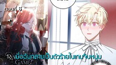 [อ่านมังฮวา] เมื่อฉันกลายเป็นตัวร้ายในเกมจีบหนุ่ม ตอนที่ 6