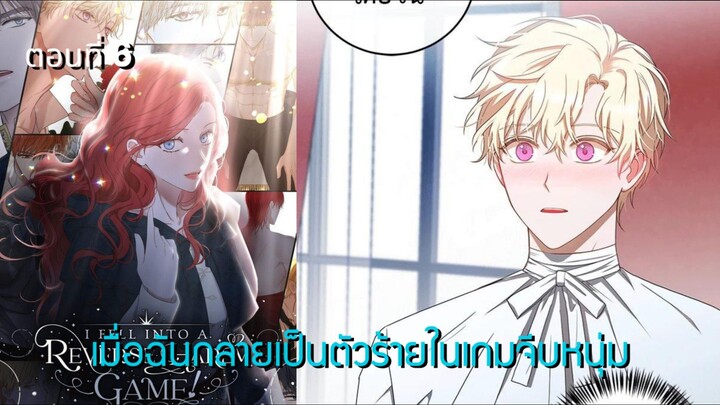 [อ่านมังฮวา] เมื่อฉันกลายเป็นตัวร้ายในเกมจีบหนุ่ม ตอนที่ 6