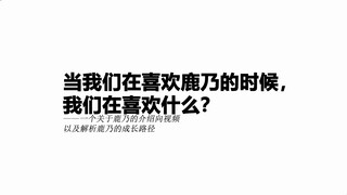 【杂谈·鹿乃】关于鹿乃的一三一四件事，以及解析鹿乃的成长