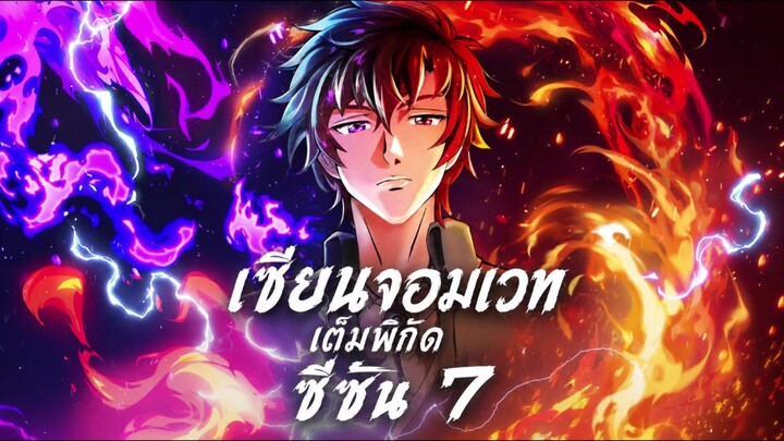 เซียนจอมเวทย์เต็มพิกัดซีซั่น 7 ตอนที่ 1 ซับไทย 4K