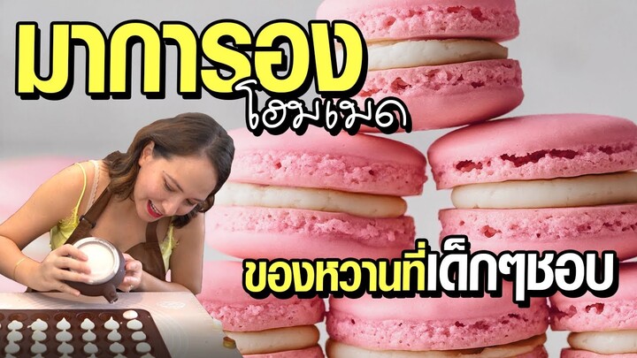 มาการองสไตล์โฮมเมด !! ขอทำขนมหวานเอาใจเด็กๆกันหน่อย [Homemade Story Ep.39]