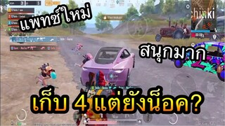 PUBG Mobile : เก็บ 4 แต่ยังน็อคแพทซ์ใหม่