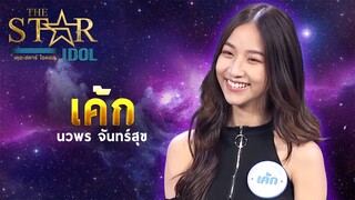 THE STAR IDOL EP 2 : เค้ก นวพร จันทร์สุข | Highlight