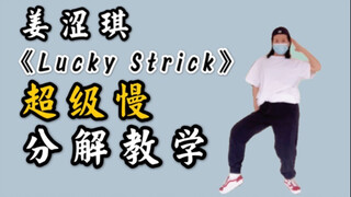 【小虎】姜涩琪《Lucky Strike》超慢分解教学