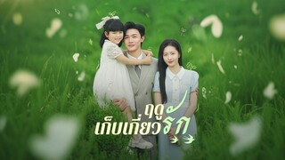 [ดูฟรีเต็มเรื่อง] ฤดูเก็บเกี่ยวรัก (ซับไทย)