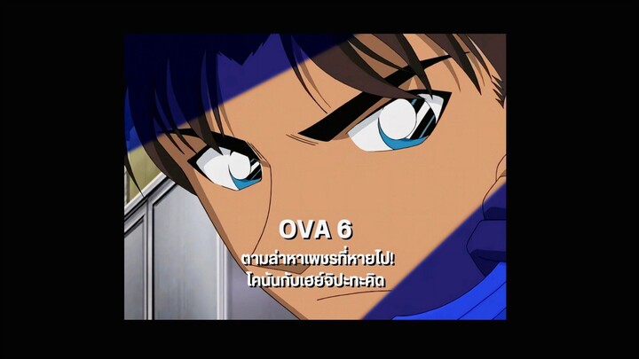 ซับไทย OVA6 ไล่ล่าหาอัญมณี! โคนันกับเฮย์จิปะทะคิด