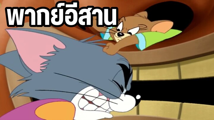 ทอมแอนด์เจอร์รี่ ระบำเกาะคำสาป พากย์อีสาน