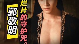 听说郭敬明要靠这部翻身？你可拉倒吧！《晴雅集》【培根悖论】