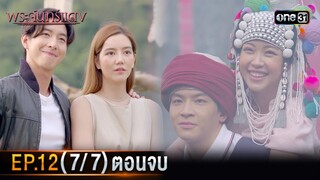 พระจันทร์แดง | EP.12 (7/7) ตอนจบ | 13 มิ.ย. 67 | one31