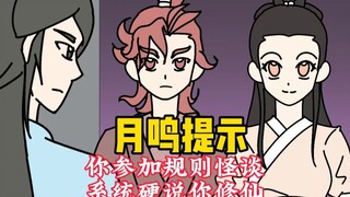 《月鸣提示》你明明参加了规则怪谈，系统硬说你在修仙！