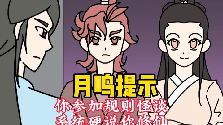 《月鸣提示》你明明参加了规则怪谈，系统硬说你在修仙！