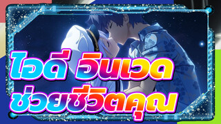 [ไอดี:อินเวด/มหากาพย์]ช่วยชีวิตคุณจากความมืด