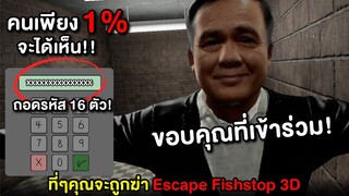 หนีปลาหยุด #5 น้อนผู้เกรี้ยวกราด + ห้องรหัส 16 ตัว ที่น้อยคนจะเห็น | Escape Fishstop 3D (หนีลุง)