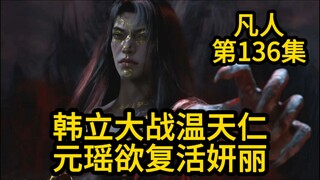 元瑶欲复活妍丽！韩立大战温天仁！凡人修仙传